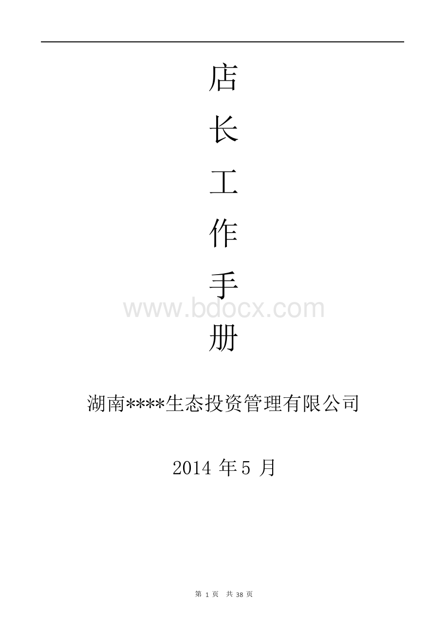 O2O社区生鲜连锁店长工作手册.docx_第1页