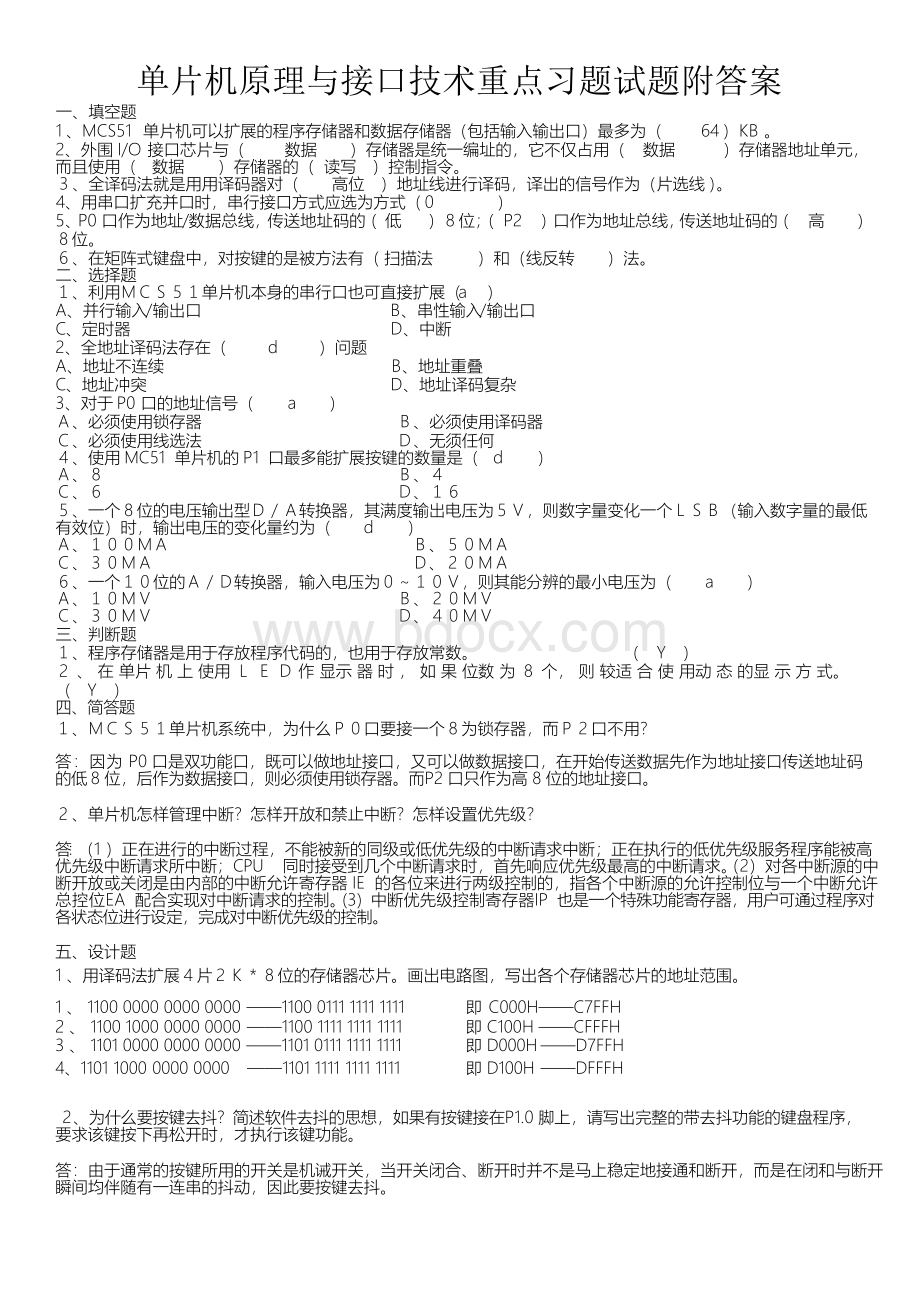 单片机原理与接口技术重点习题试题附参考答案.docx