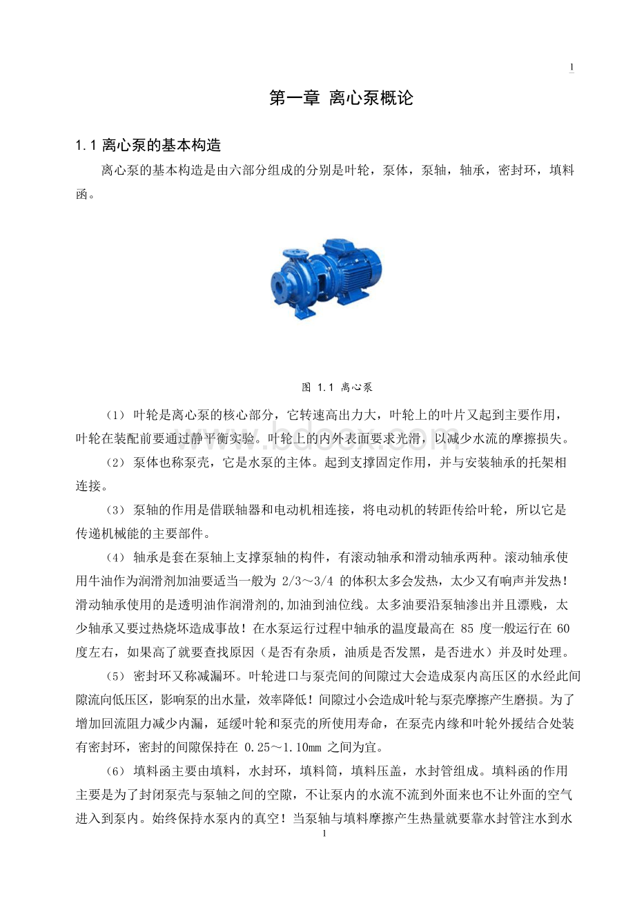 离心泵设计毕业设计论文Word文档下载推荐.docx_第3页