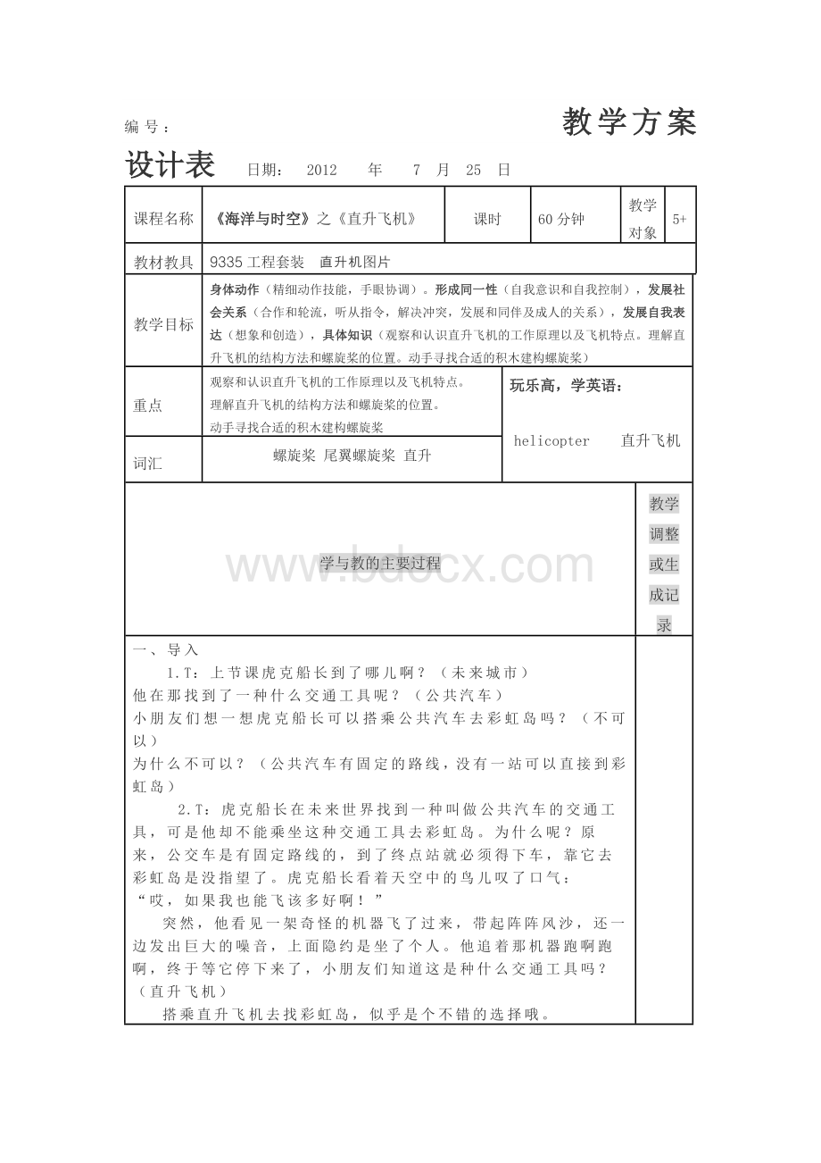 机器人教学-7直升飞机.docx_第1页