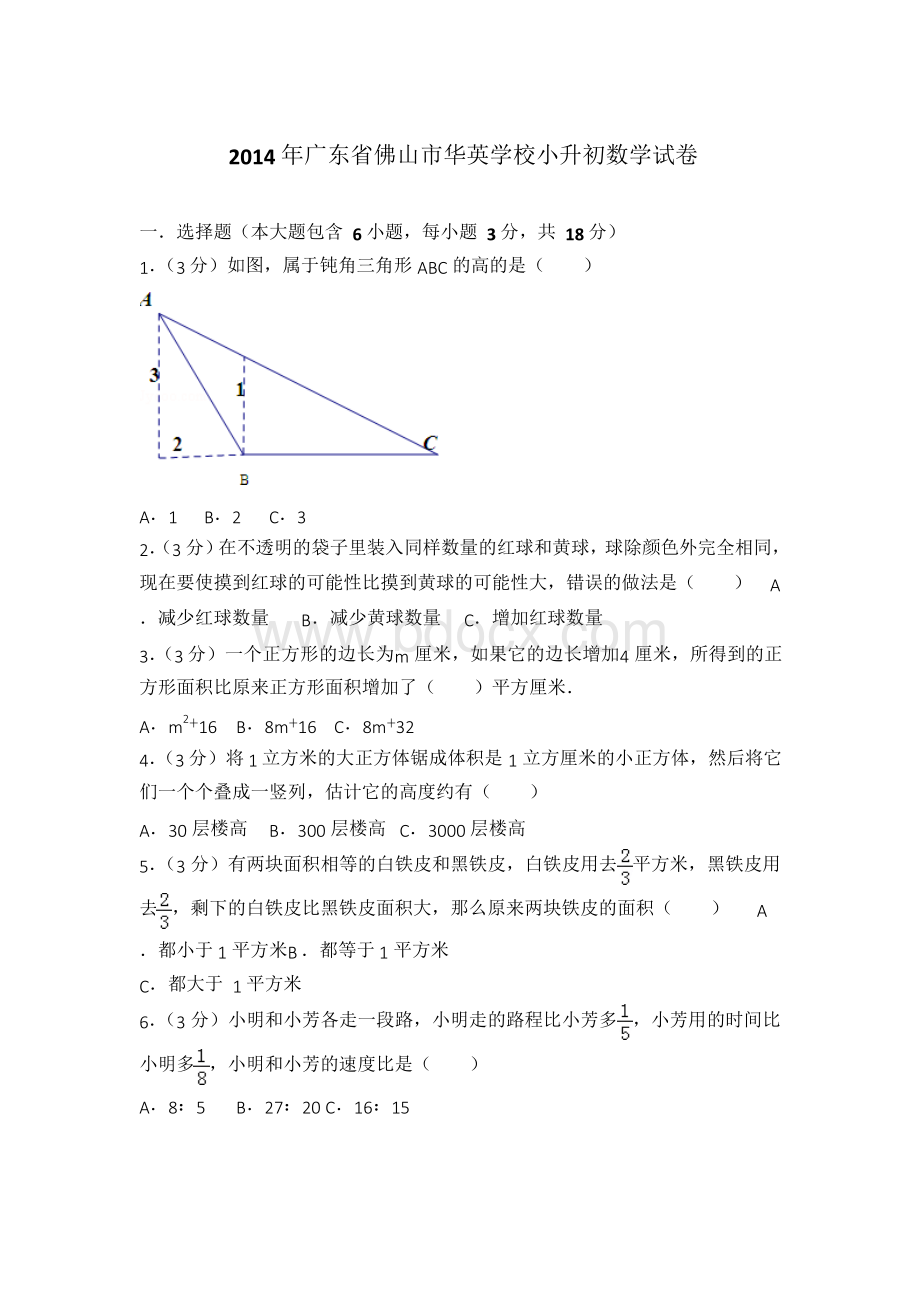 【真卷】2014年广东省佛山市华英学校小升初数学试卷含参考答案Word格式.docx