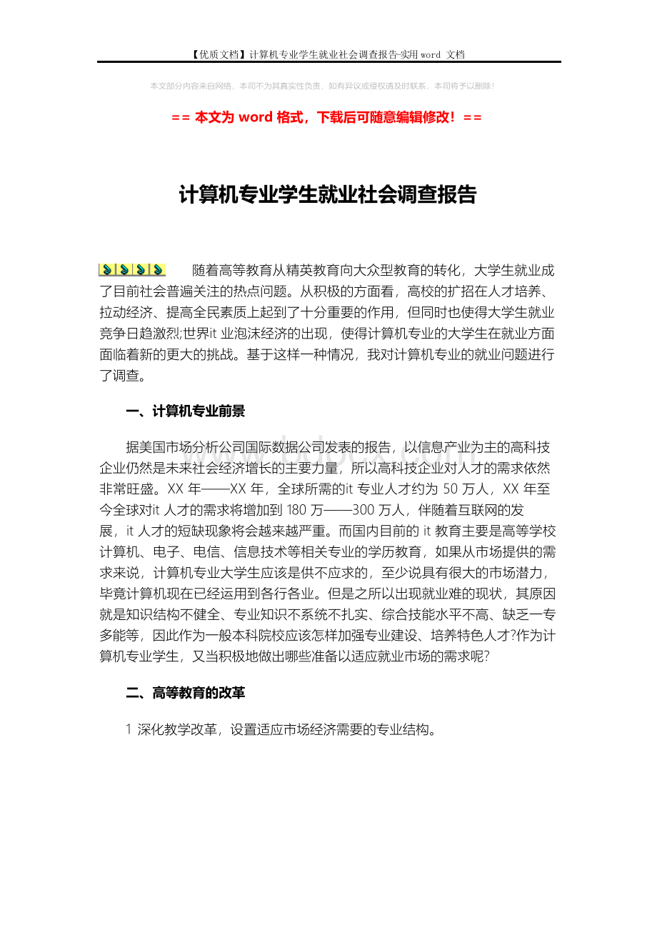 【优质文档】计算机专业学生就业社会调查报告-实用word文档 (3页)文档格式.docx_第1页