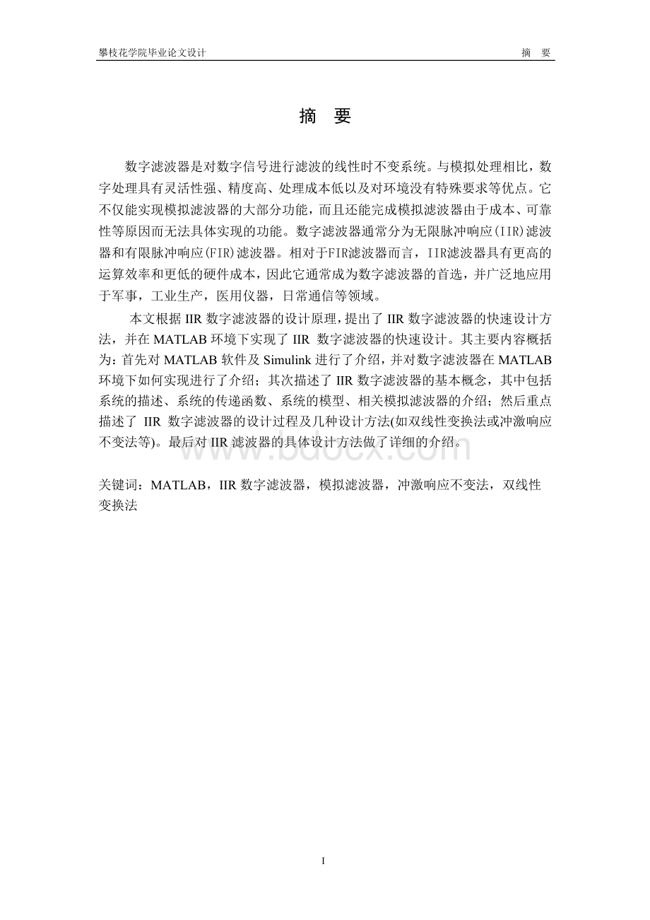 基于MATLAB的IIR滤波器的设计Word文件下载.docx_第2页