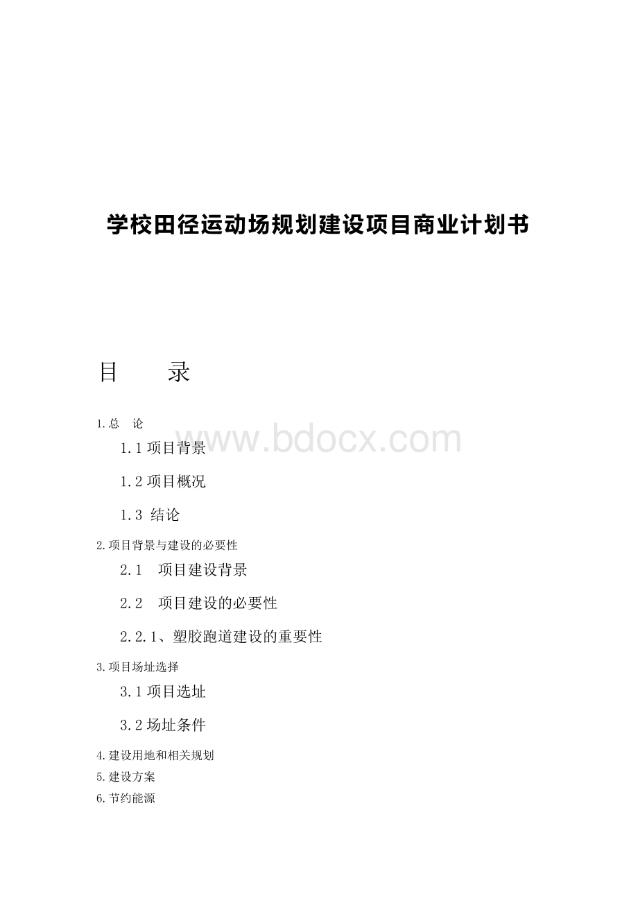 学校田径运动场规划建设项目商业计划书文档格式.docx_第1页