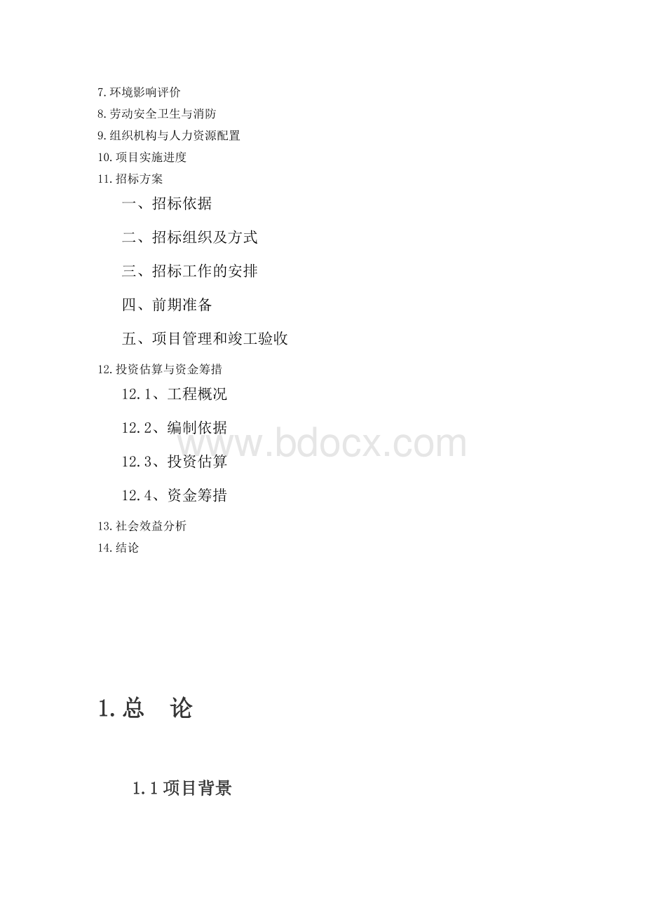 学校田径运动场规划建设项目商业计划书文档格式.docx_第2页