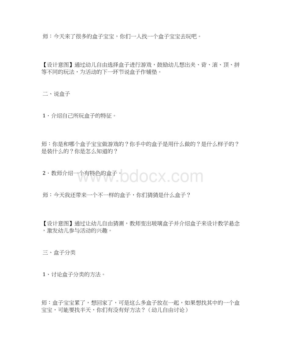 大班综合教案《有趣的盒子》Word格式.docx_第2页