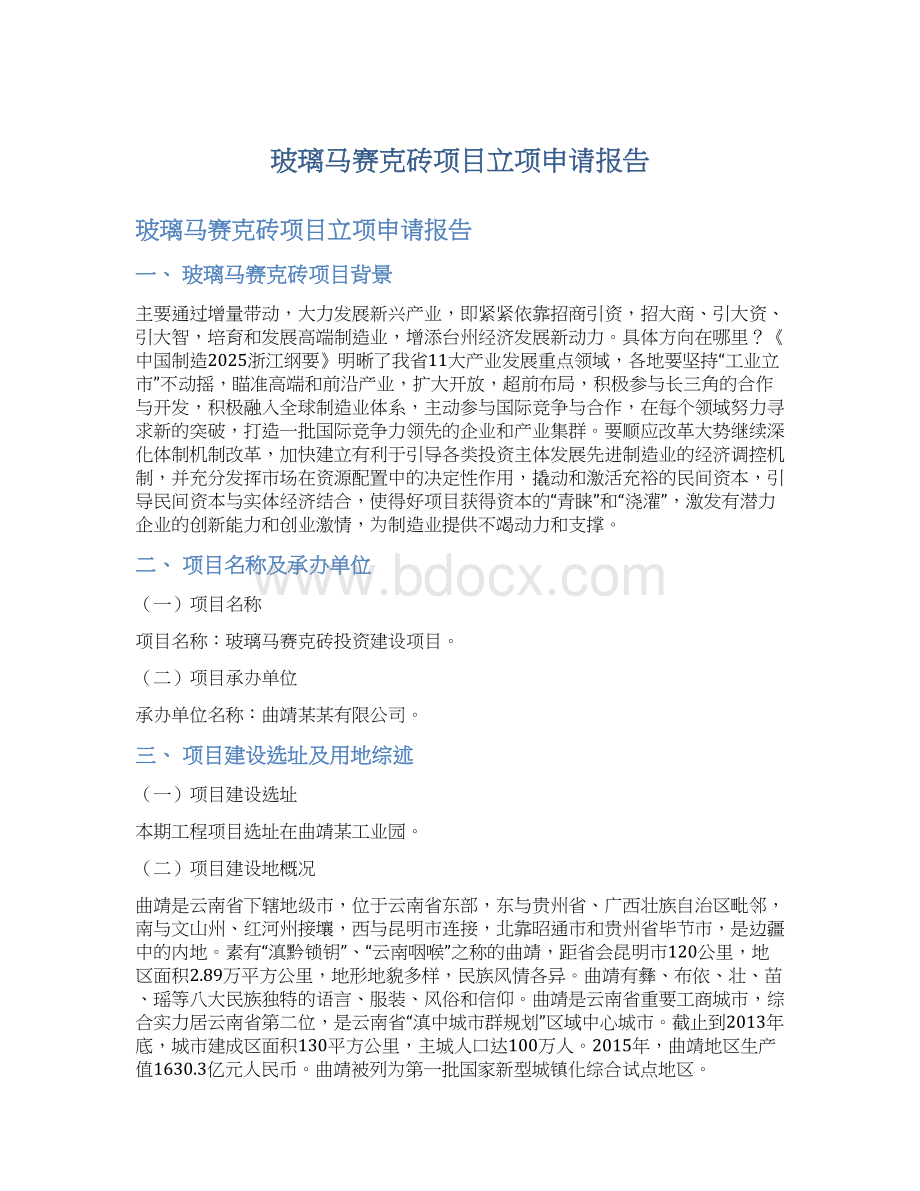 玻璃马赛克砖项目立项申请报告Word下载.docx_第1页