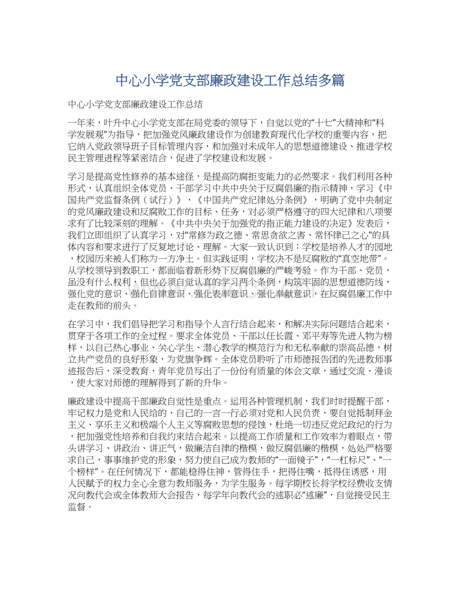 中心小学党支部廉政建设工作总结多篇Word文档格式.docx_第1页