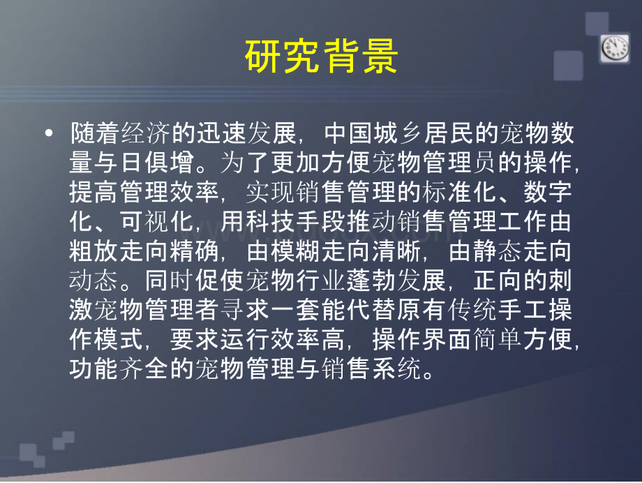 宠物店销售及管理系统的设计PPT文件格式下载.pptx_第3页