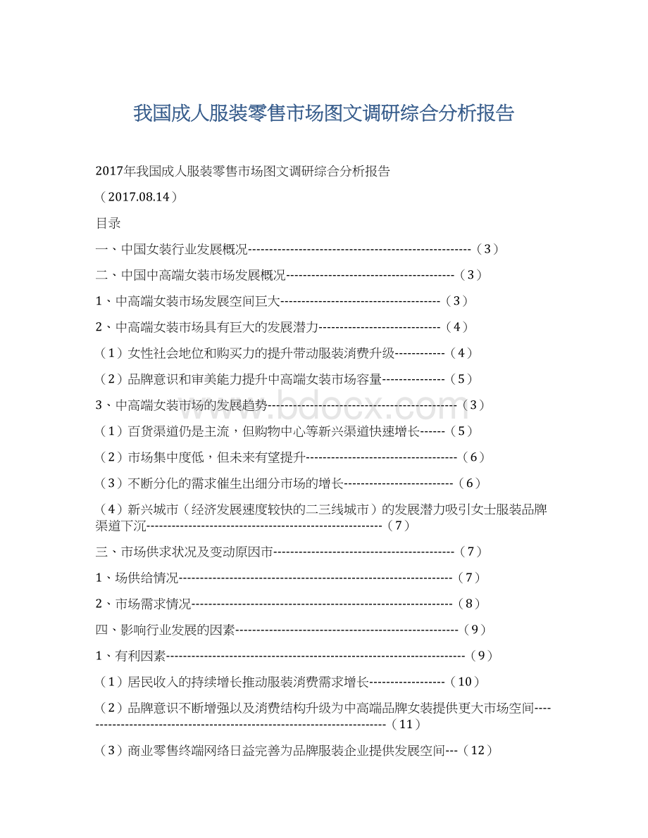 我国成人服装零售市场图文调研综合分析报告.docx_第1页