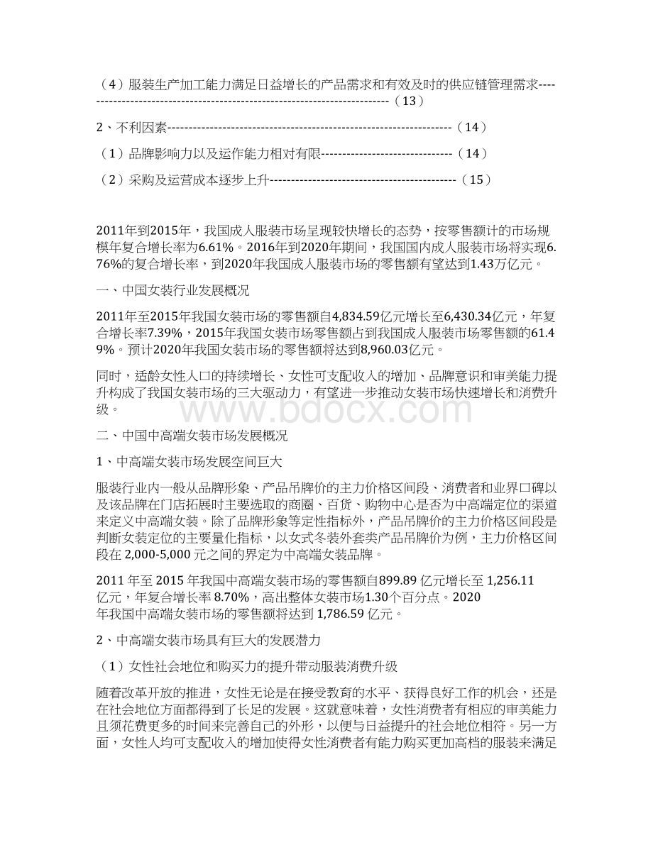 我国成人服装零售市场图文调研综合分析报告.docx_第2页