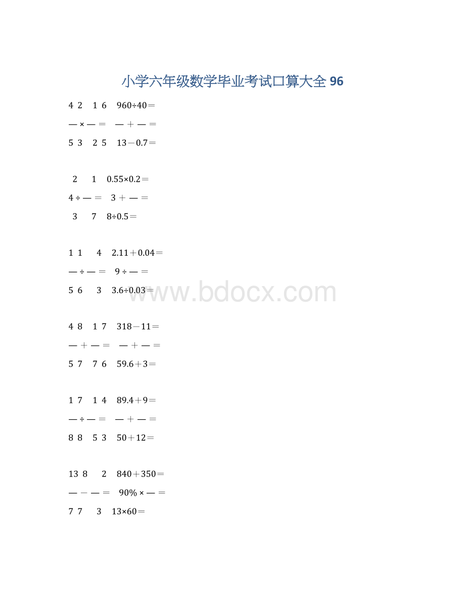 小学六年级数学毕业考试口算大全 96Word格式.docx_第1页