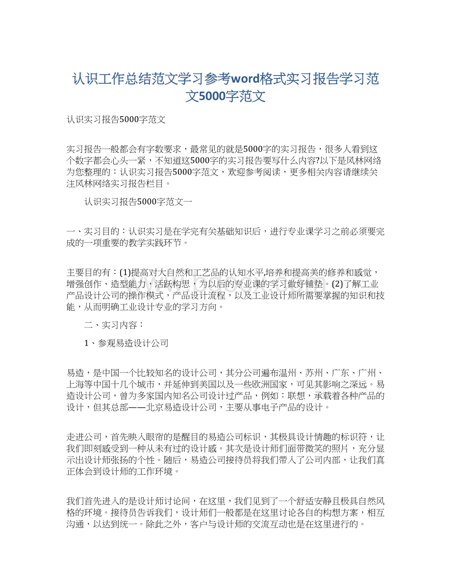 认识工作总结范文学习参考word格式实习报告学习范文5000字范文.docx