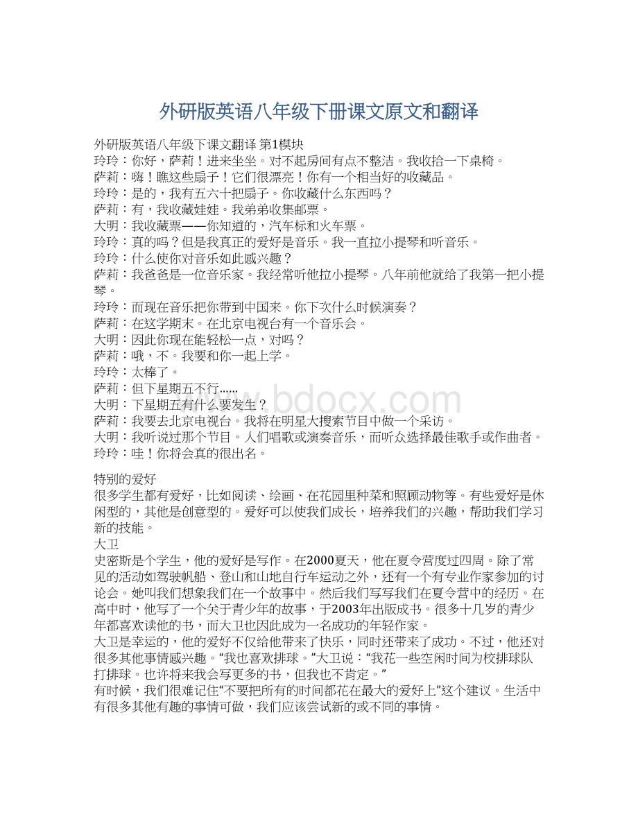 外研版英语八年级下册课文原文和翻译.docx