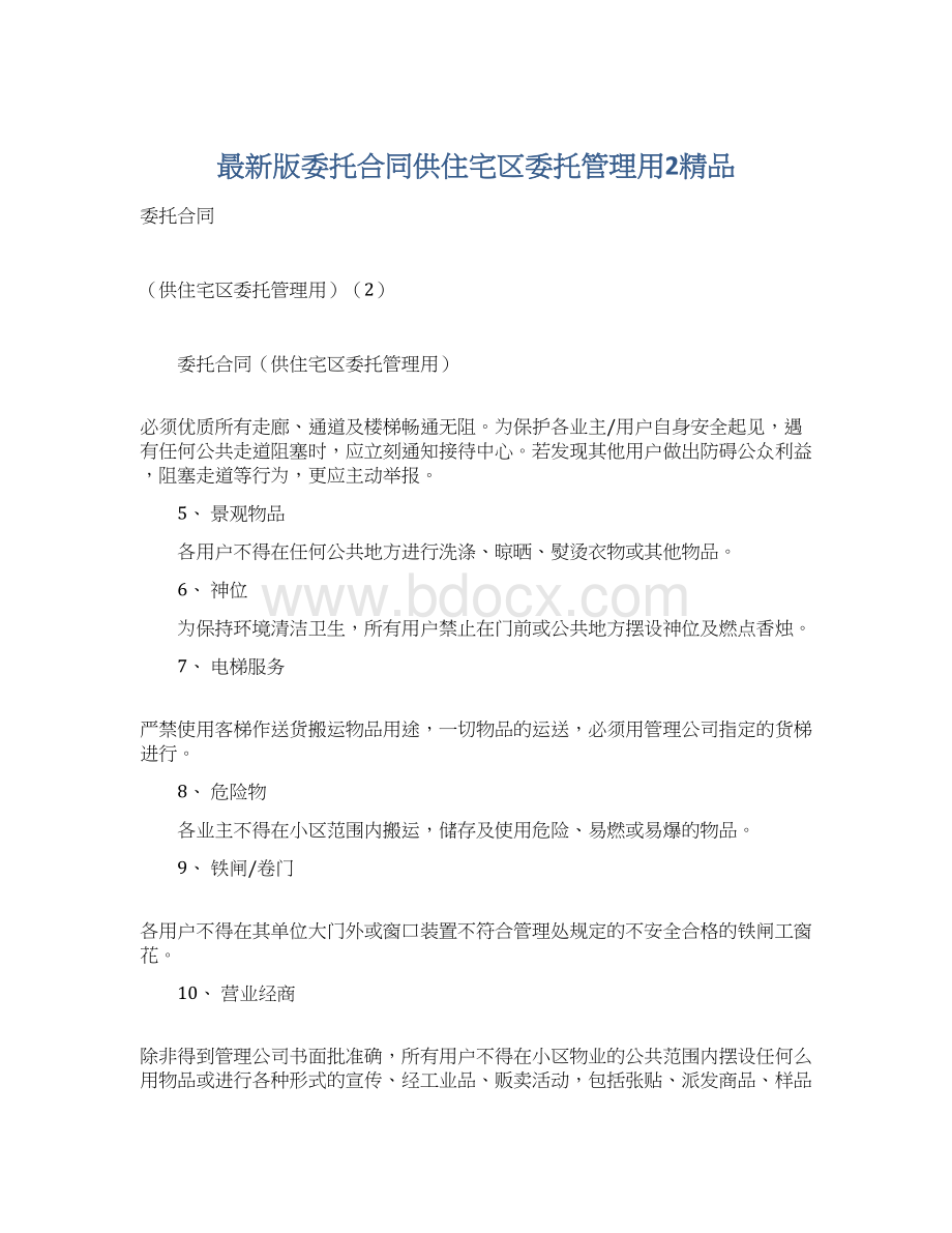 最新版委托合同供住宅区委托管理用2精品文档格式.docx_第1页