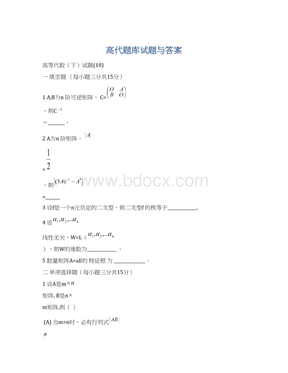 高代题库试题与答案Word下载.docx_第1页