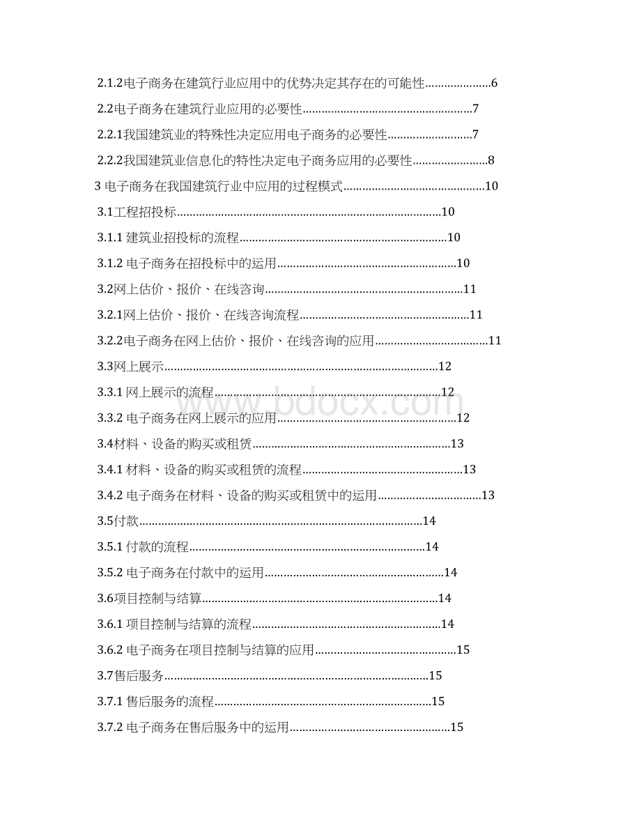 电子商务在建筑行业的应用项目可行性研究报告.docx_第2页