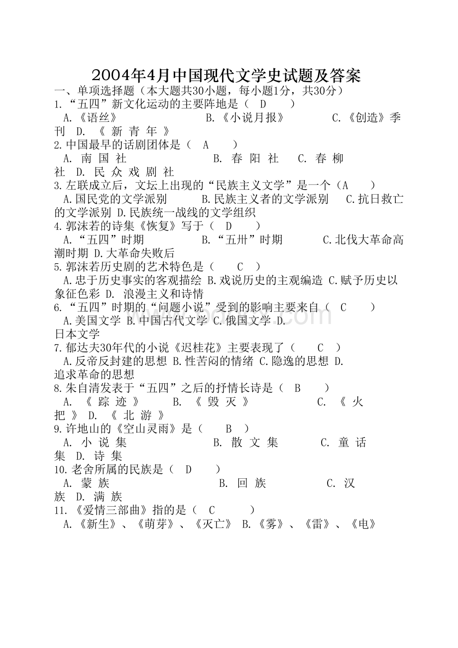 中国现代文学史试题及答案..docx_第1页