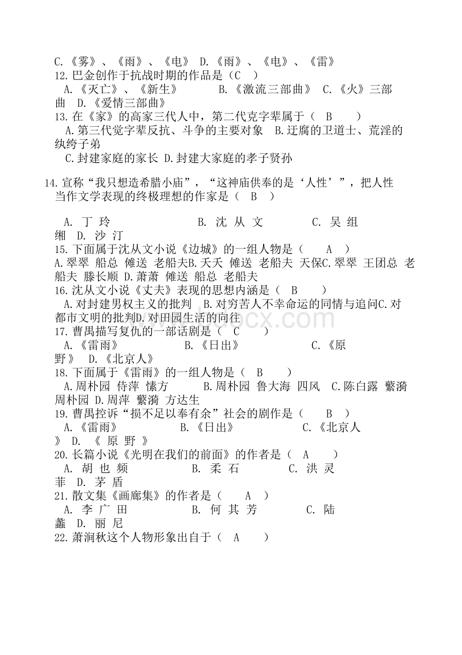 中国现代文学史试题及答案..docx_第2页