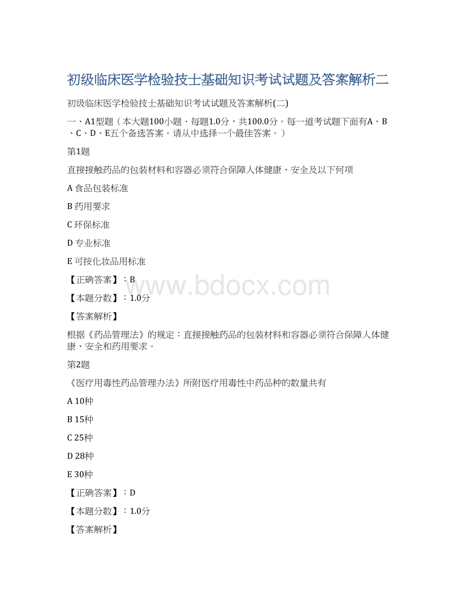 初级临床医学检验技士基础知识考试试题及答案解析二Word文档下载推荐.docx