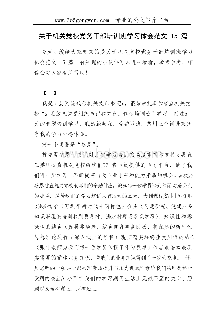 关于机关党校党务干部培训班学习体会范文15篇Word格式文档下载.docx