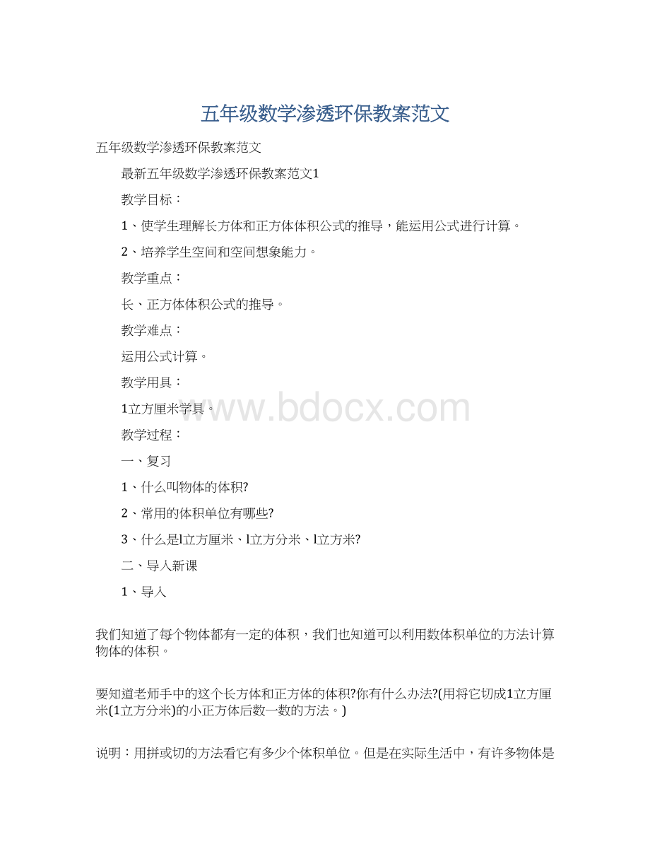 五年级数学渗透环保教案范文文档格式.docx