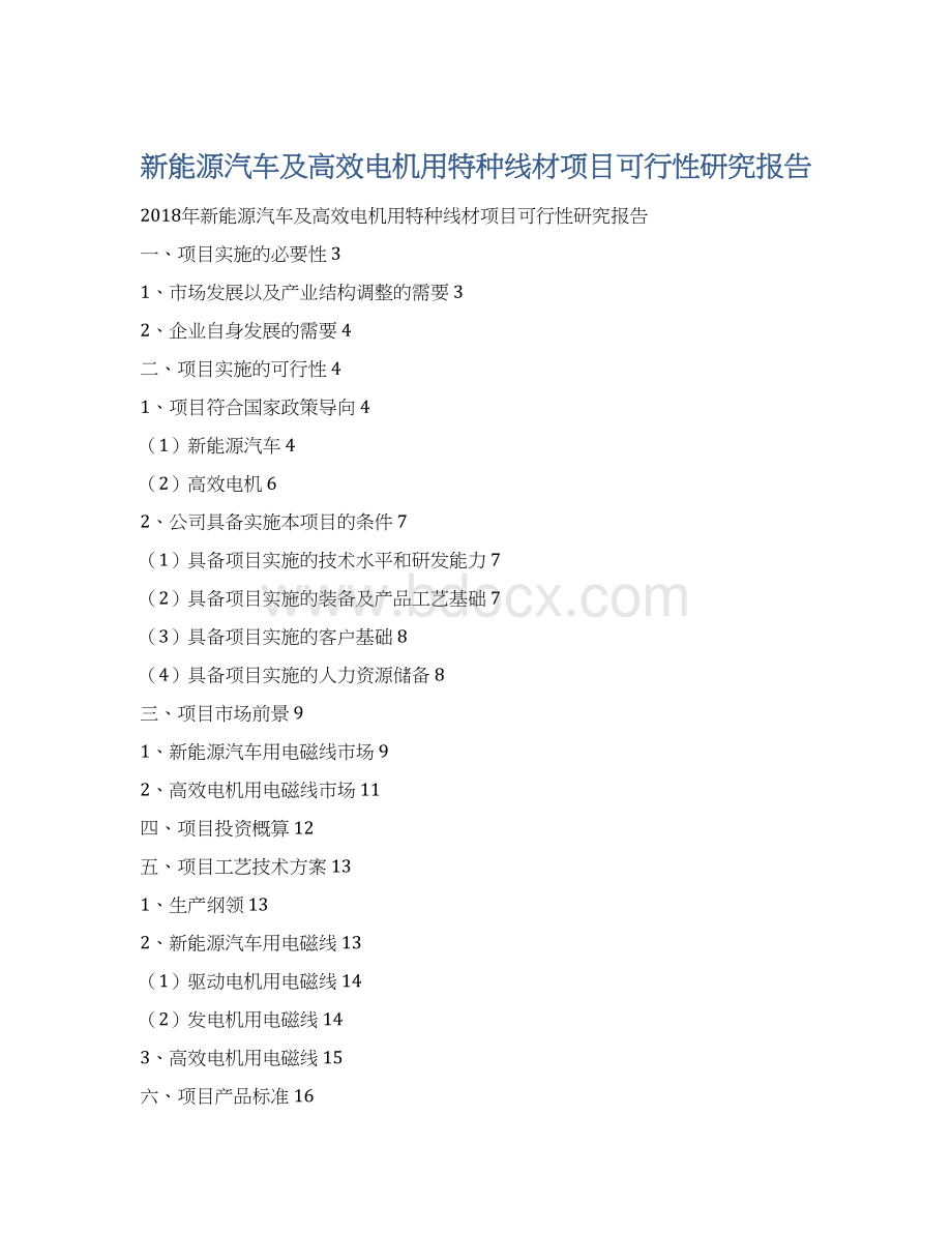 新能源汽车及高效电机用特种线材项目可行性研究报告Word文档格式.docx_第1页