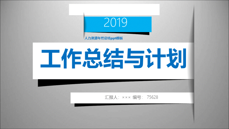 人力资源年终总结ppt模板PPT推荐.pptx