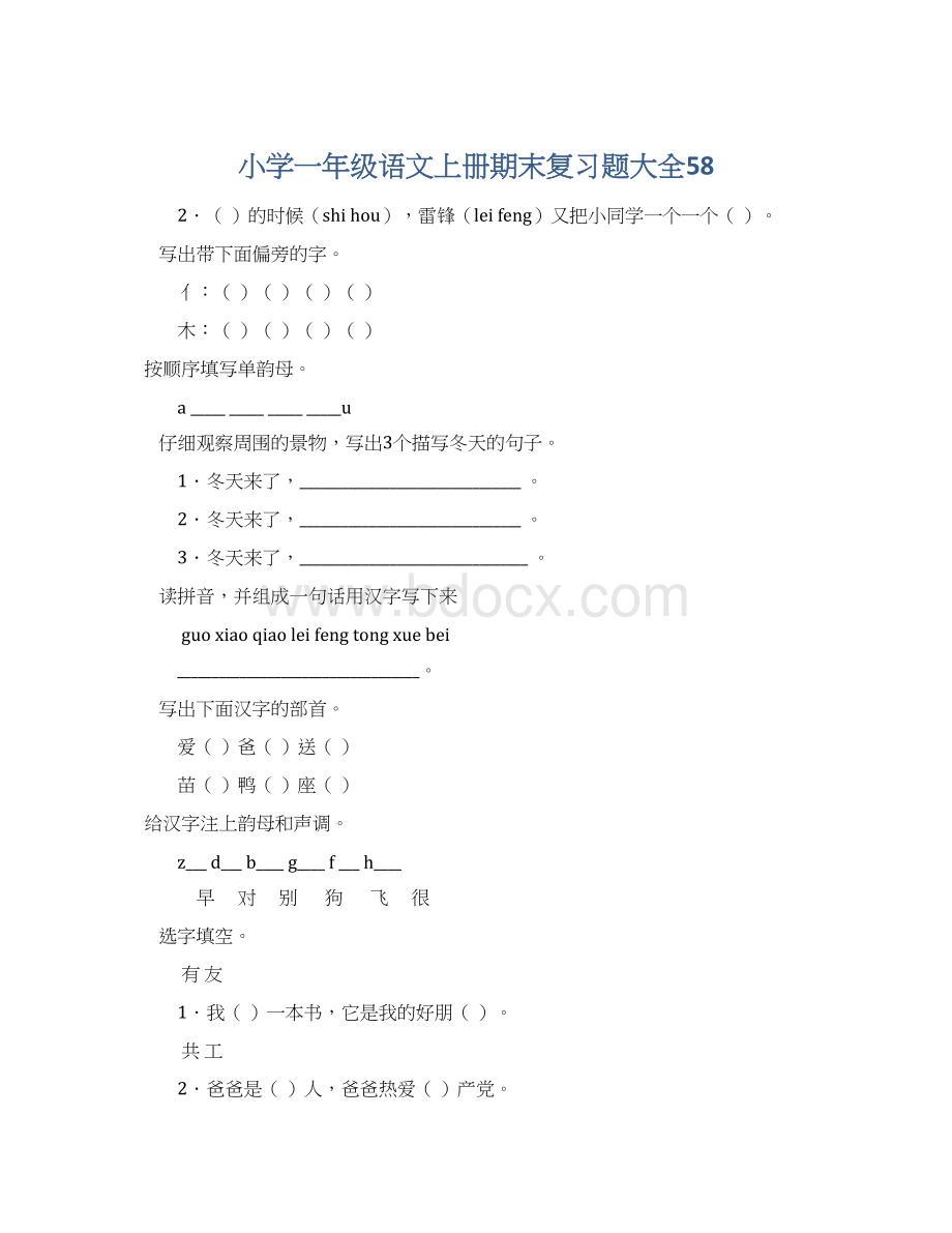 小学一年级语文上册期末复习题大全58Word文件下载.docx