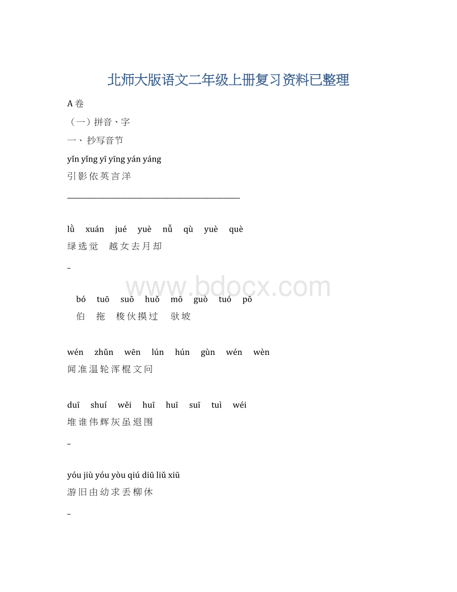 北师大版语文二年级上册复习资料已整理Word格式.docx_第1页