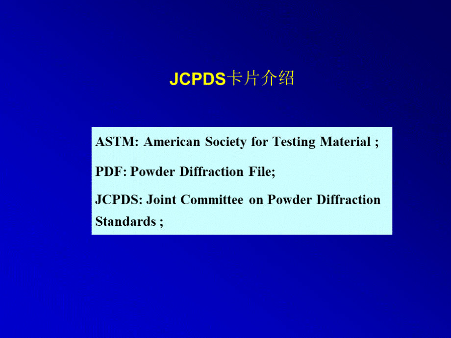 JCPDS卡片介绍与检索PPT课件下载推荐.pptx