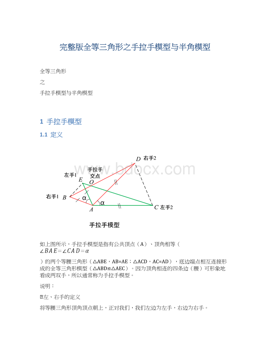 完整版全等三角形之手拉手模型与半角模型.docx