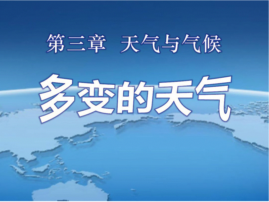 新人教版七年级地理上册3.1《多变的天气》ppt课件优质PPT.pptx_第1页