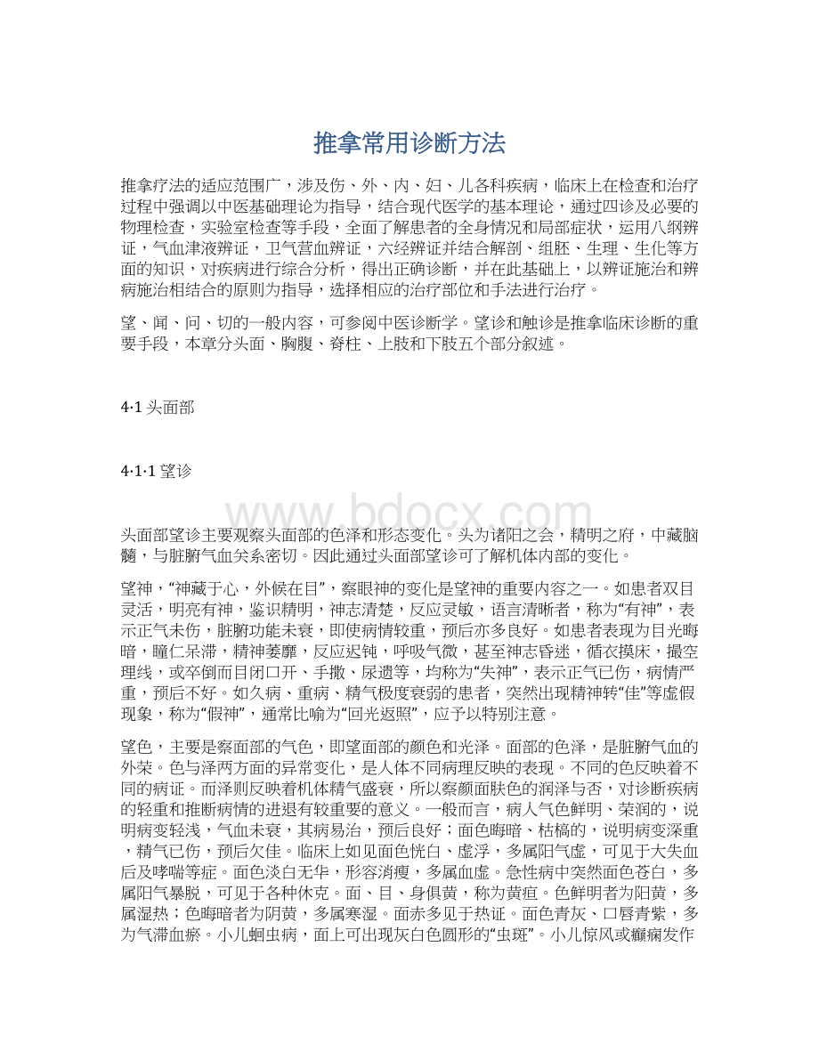 推拿常用诊断方法Word格式.docx