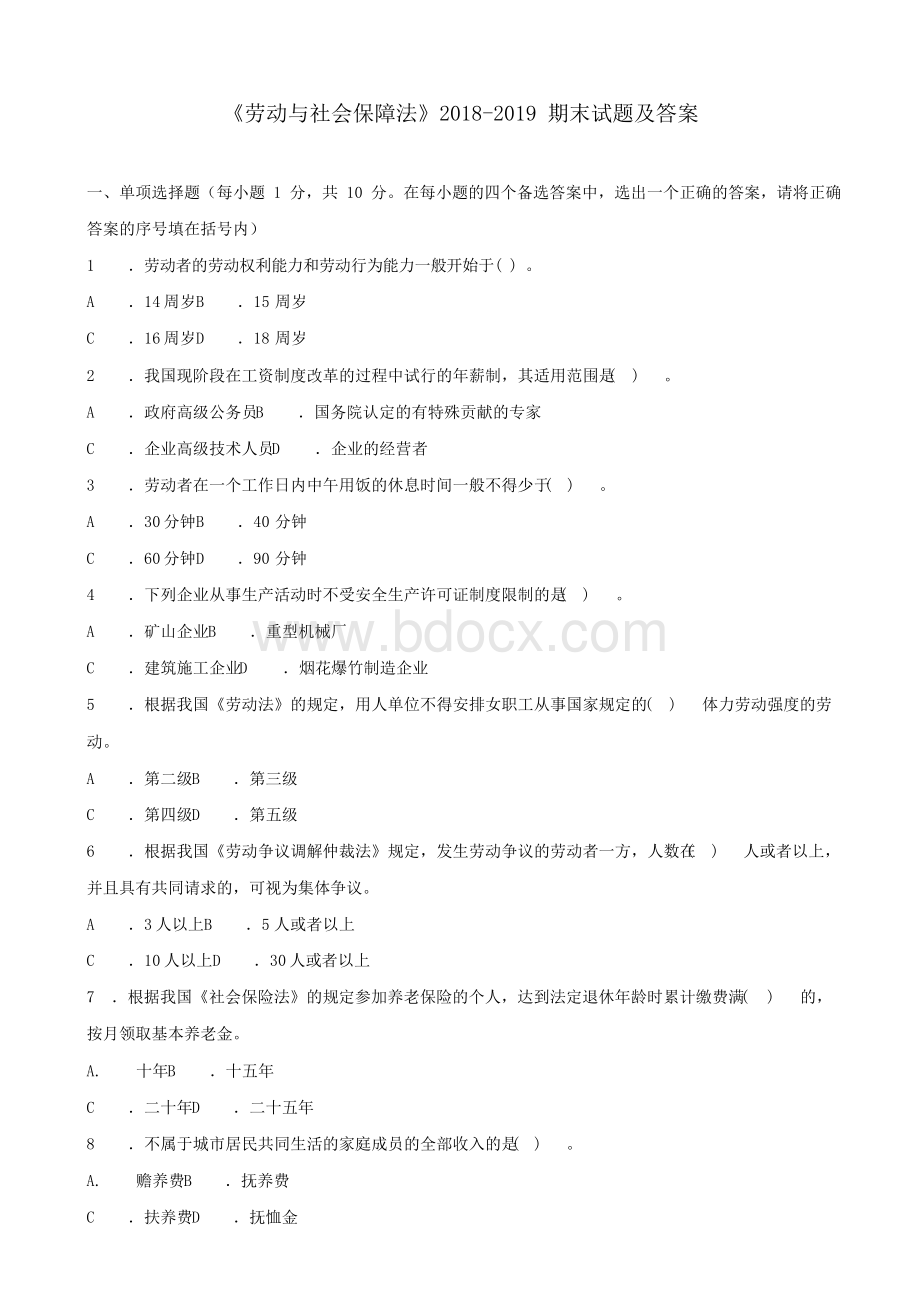 《劳动与社会保障法》2018-2019期末试题及答案Word格式.docx