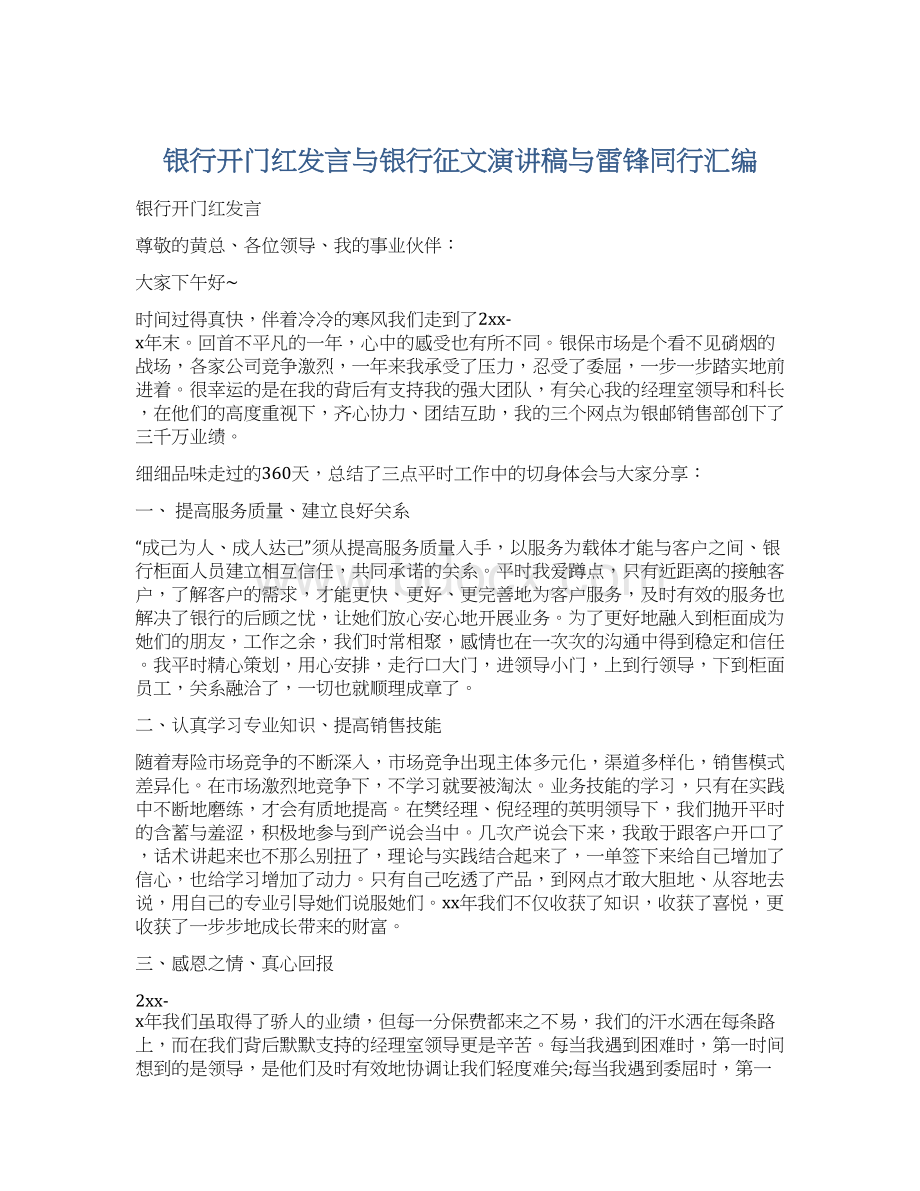 银行开门红发言与银行征文演讲稿与雷锋同行汇编Word下载.docx_第1页