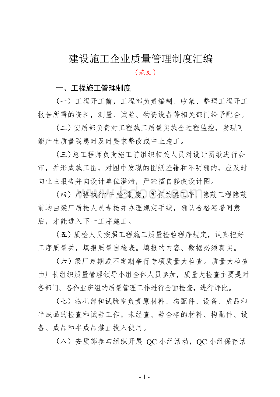 建设施工企业质量管理制度Word下载.docx