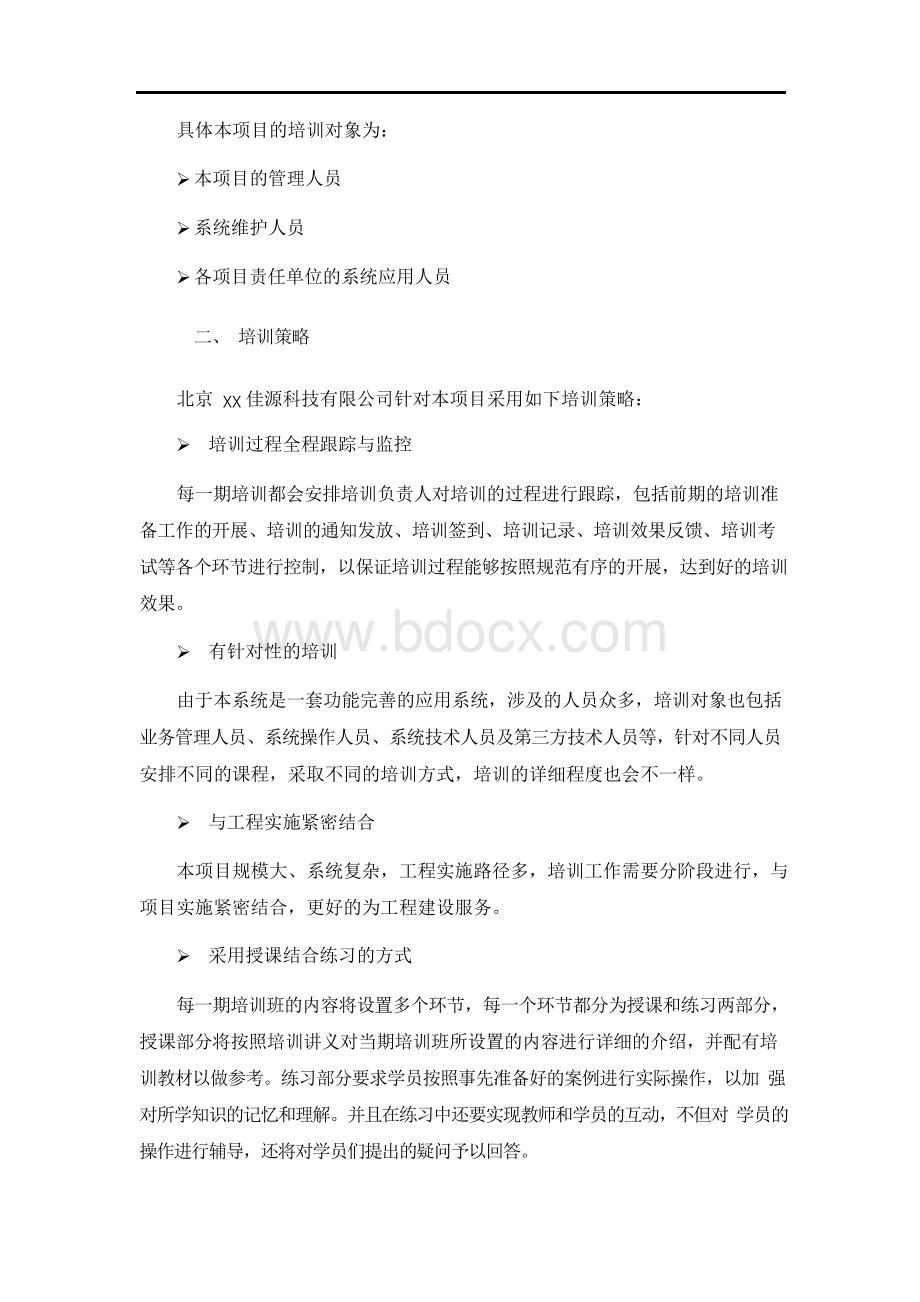 项目培训方案Word文件下载.docx_第2页