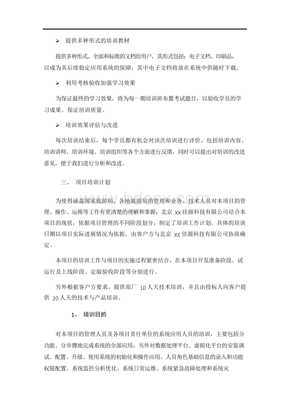 项目培训方案Word文件下载.docx_第3页