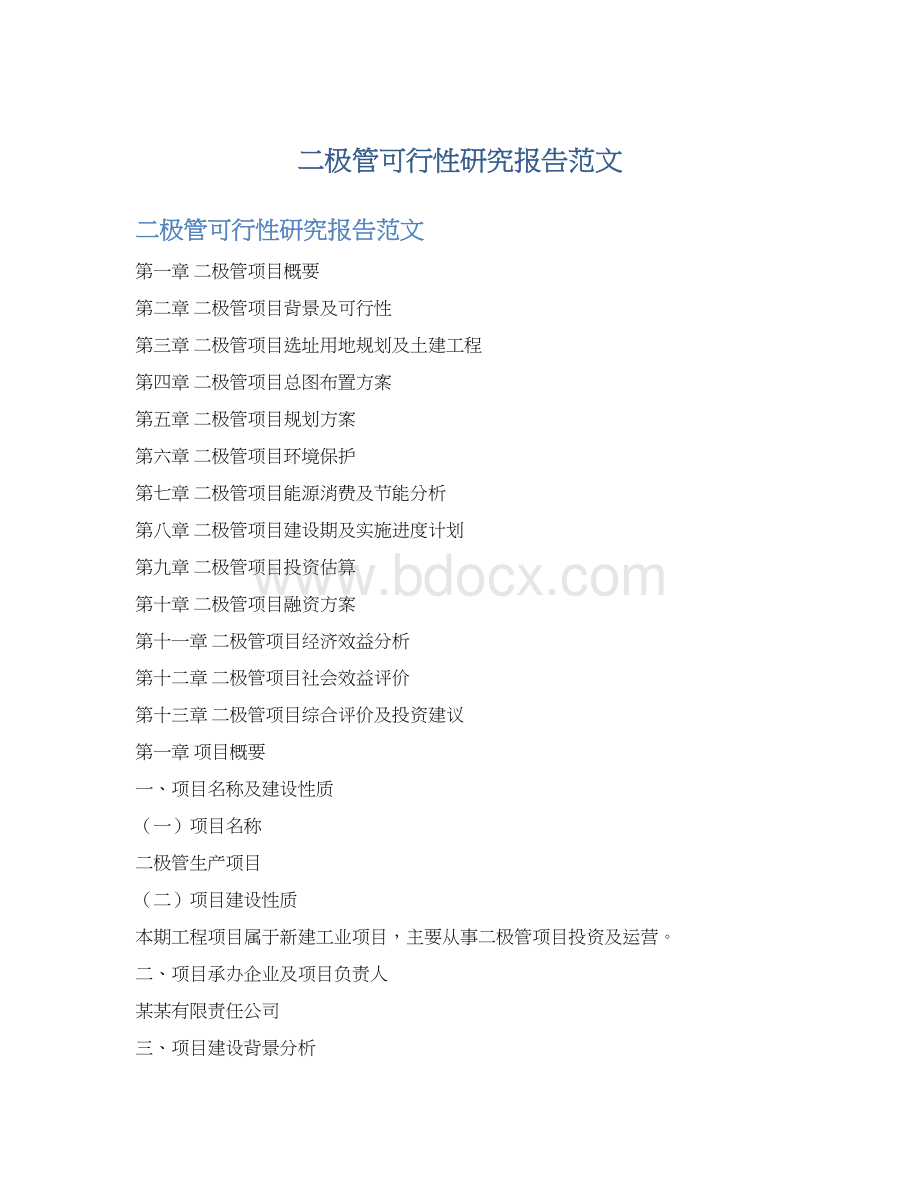 二极管可行性研究报告范文.docx_第1页