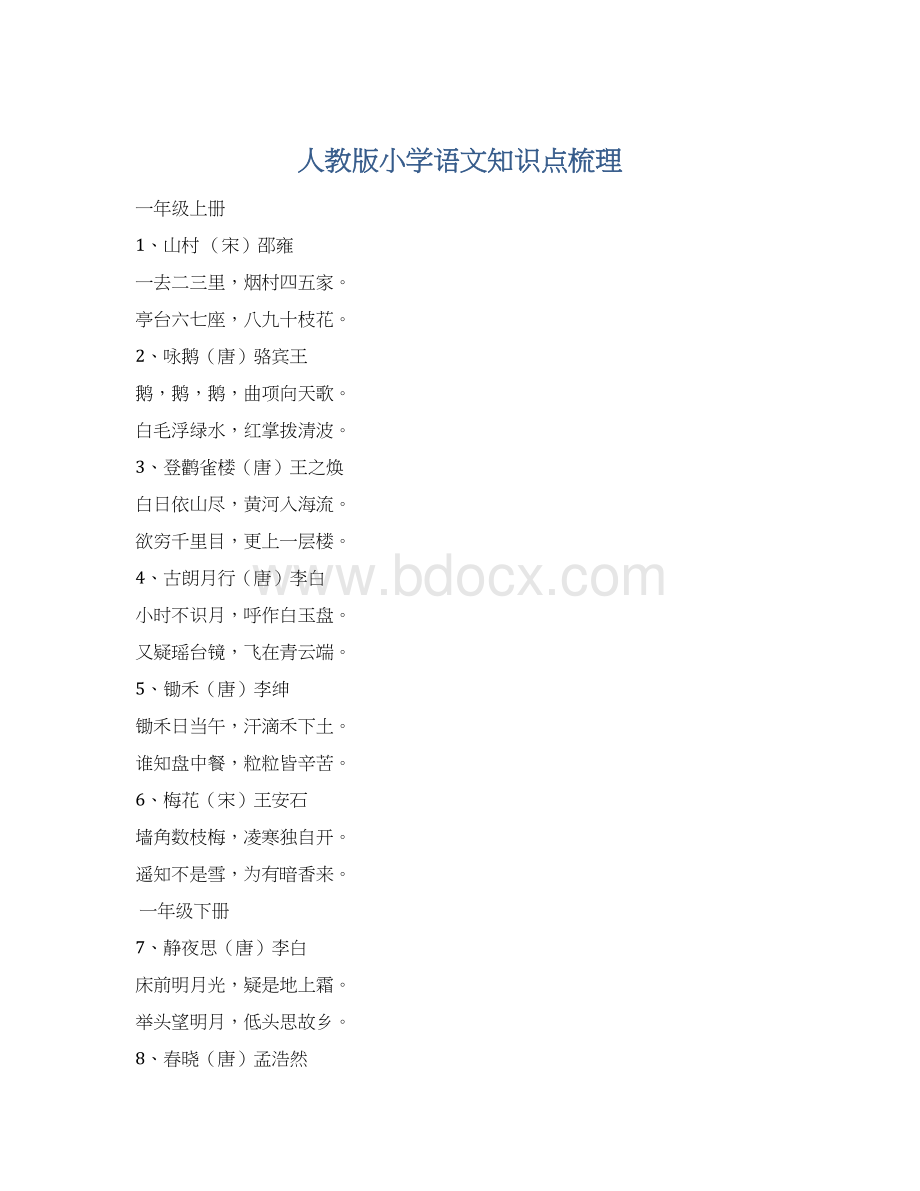 人教版小学语文知识点梳理.docx