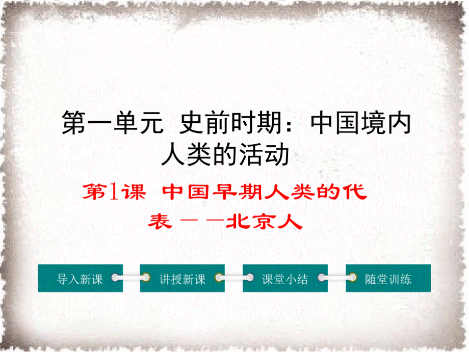 人教版七年级上册历史全册课件(2018新版教材)PPT课件下载推荐.pptx