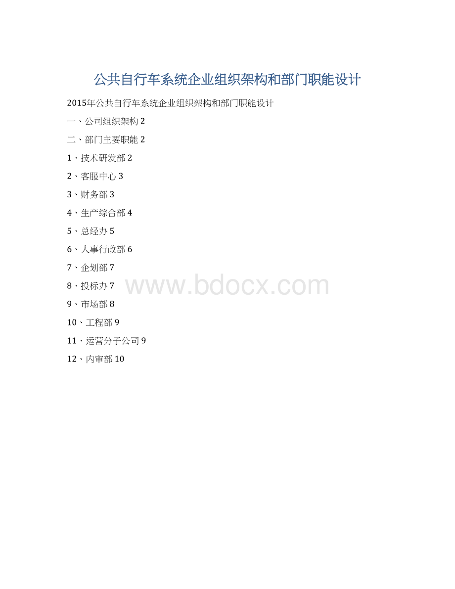 公共自行车系统企业组织架构和部门职能设计Word格式.docx