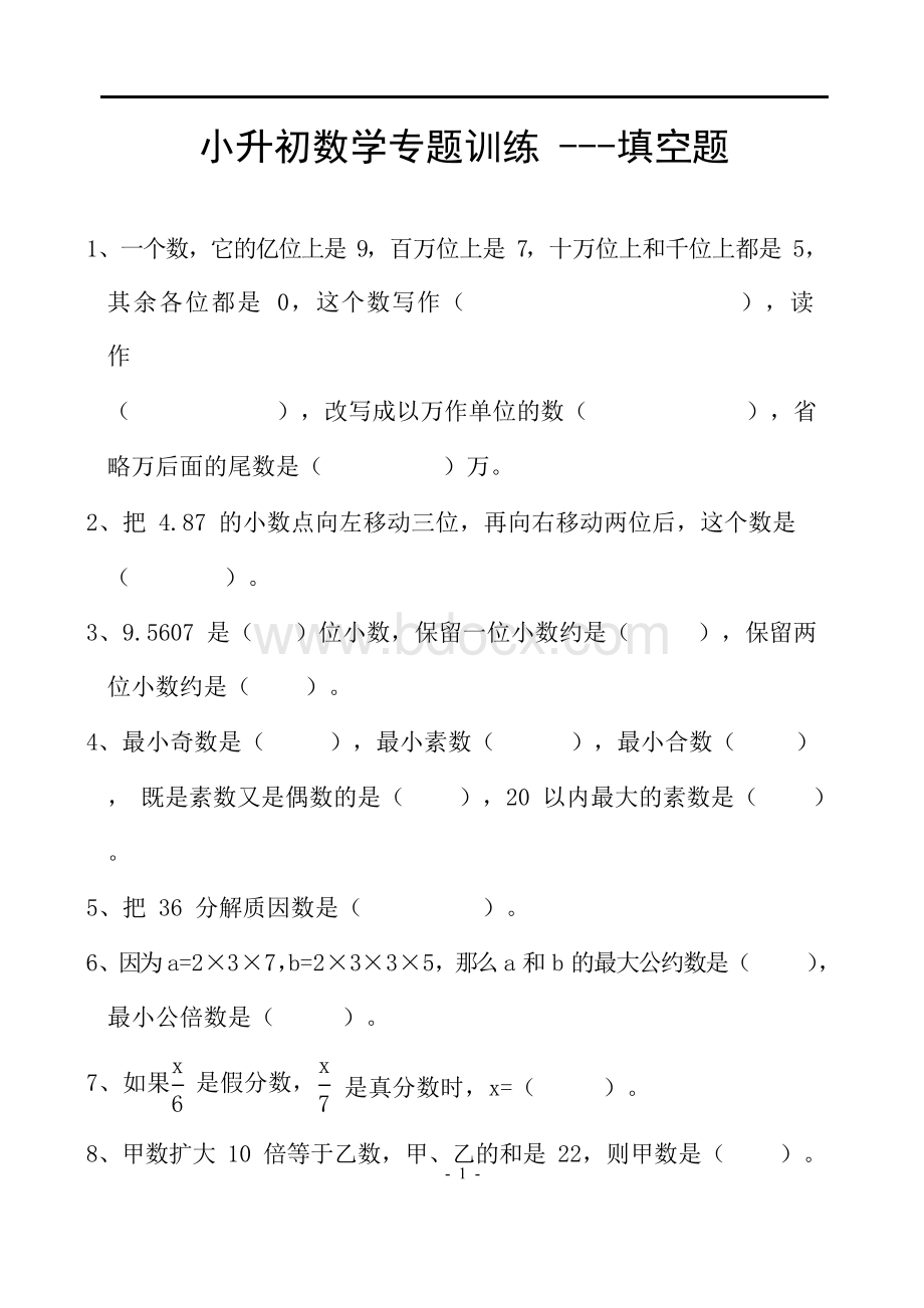 小升初数学专题训练---填空题.docx_第1页