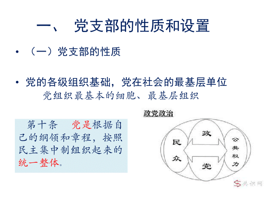 党支部的性质、地位和基本任务解读PPT文件格式下载.pptx_第3页