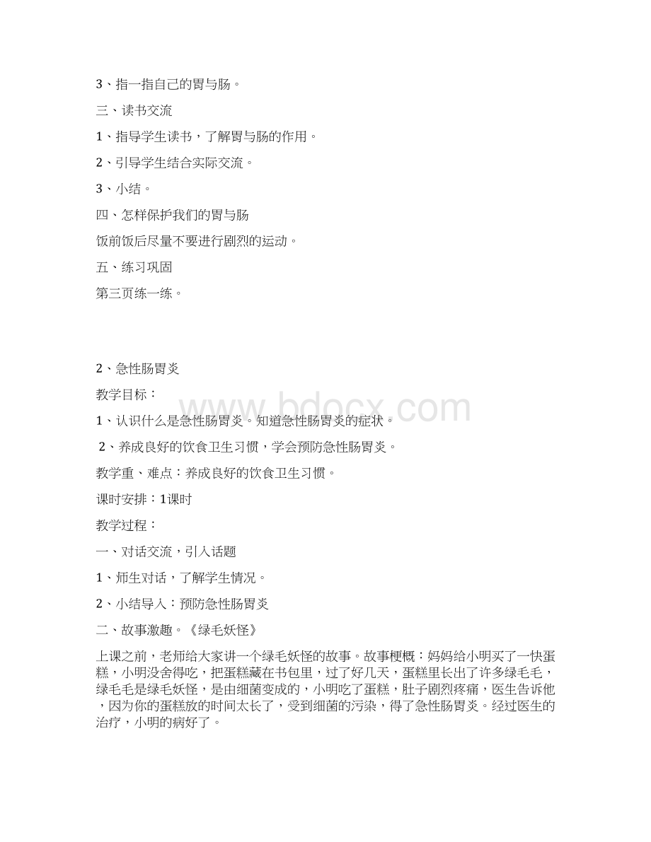 二年级上册健康教育教案含教学计划.docx_第3页