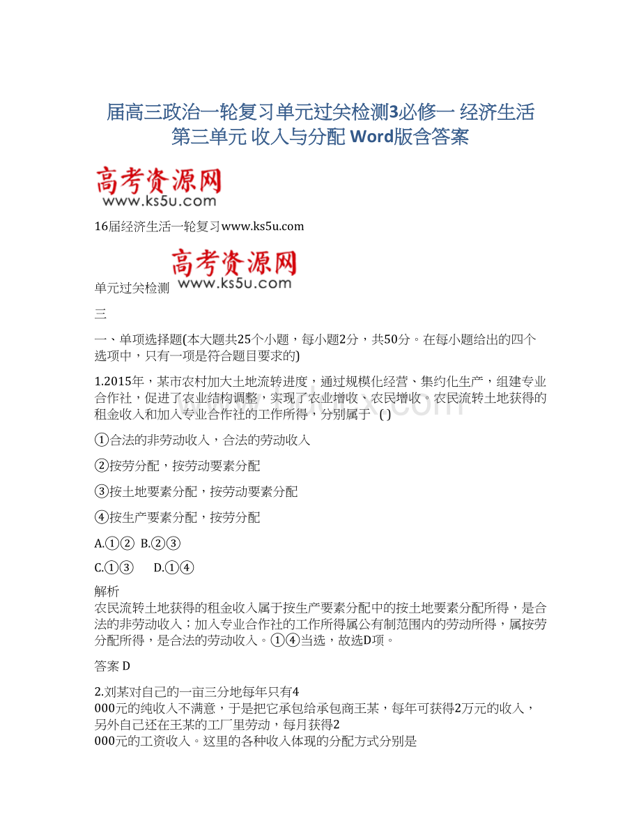 届高三政治一轮复习单元过关检测3必修一 经济生活 第三单元 收入与分配 Word版含答案.docx_第1页