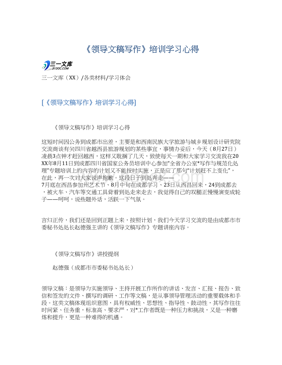 《领导文稿写作》培训学习心得.docx