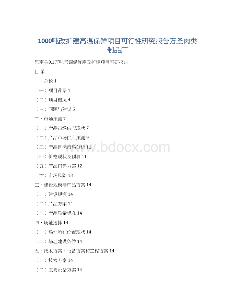 1000吨改扩建高温保鲜项目可行性研究报告万圣肉类制品厂Word下载.docx