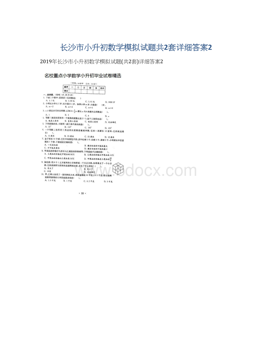 长沙市小升初数学模拟试题共2套详细答案2.docx_第1页